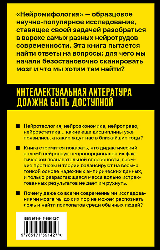 АСТ Феликс Хаслер "Нейромифология. Что мы действительно знаем о мозге и чего мы не знаем о нем" 386102 978-5-17-159142-7 