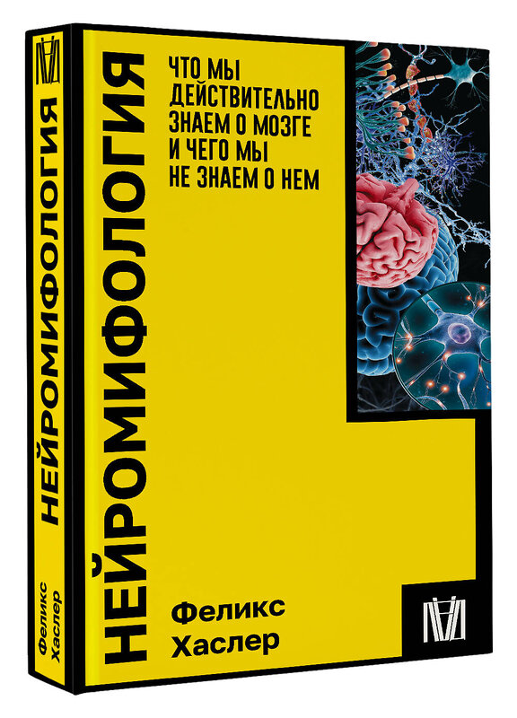 АСТ Феликс Хаслер "Нейромифология. Что мы действительно знаем о мозге и чего мы не знаем о нем" 386102 978-5-17-159142-7 
