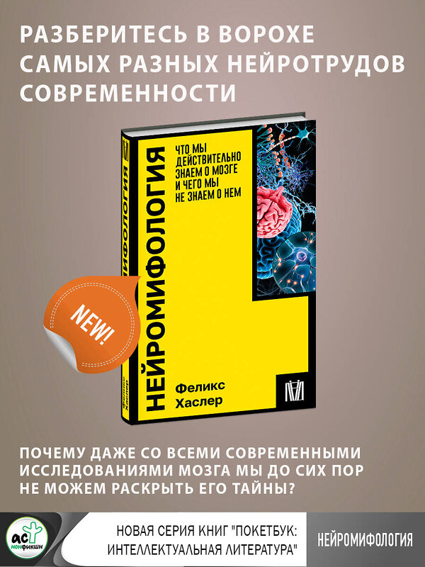 АСТ Феликс Хаслер "Нейромифология. Что мы действительно знаем о мозге и чего мы не знаем о нем" 386102 978-5-17-159142-7 