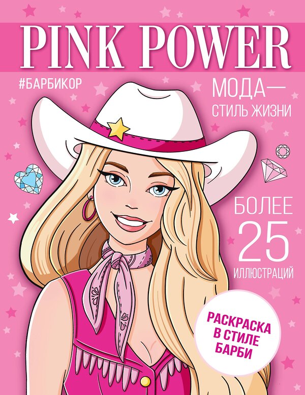 АСТ . "Pink Power. Раскраска в стиле Барби" 386105 978-5-17-159090-1 