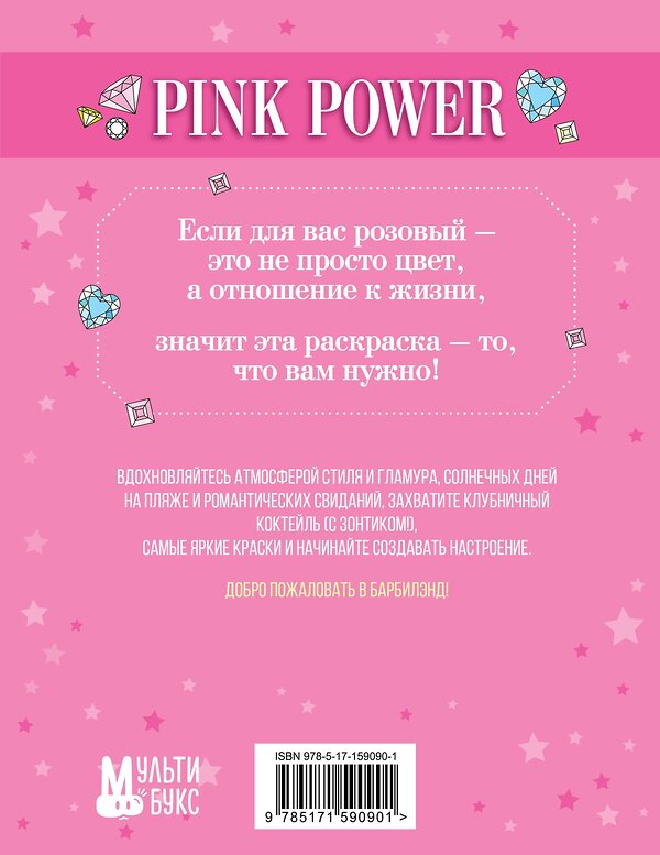 АСТ . "Pink Power. Раскраска в стиле Барби" 386105 978-5-17-159090-1 