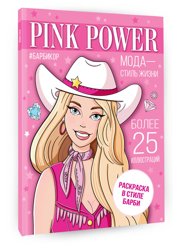 АСТ "Pink Power. Раскраска в стиле Барби" 386105 978-5-17-159090-1 