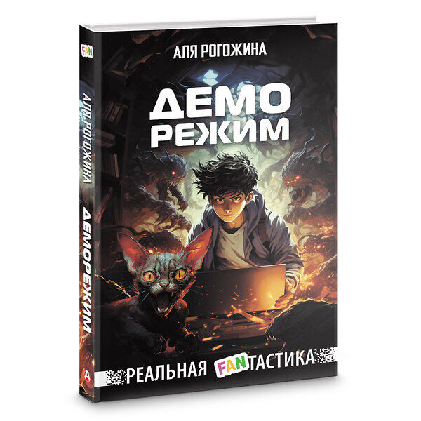 АСТ Аля Рогожина "Деморежим" 386116 978-5-17-159123-6 