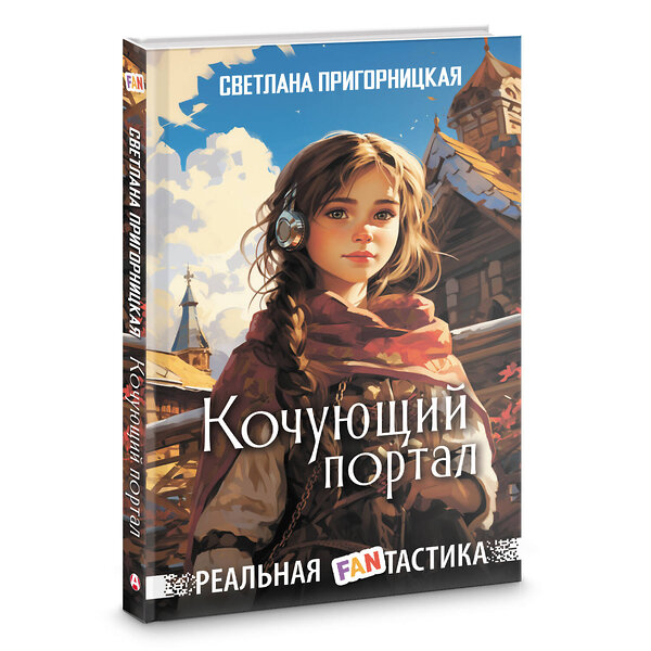 АСТ Светлана Пригорницкая "Кочующий портал" 386117 978-5-17-159124-3 