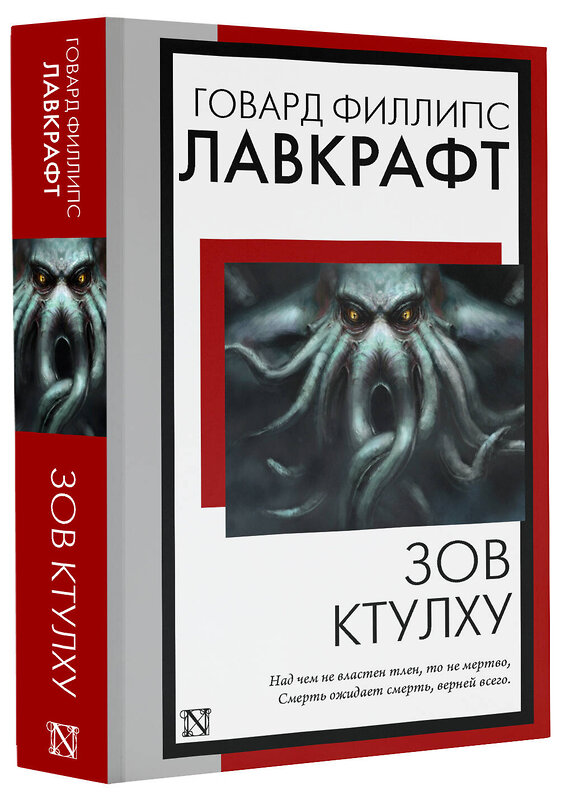 АСТ Говард Филлипс Лавкрафт "Зов Ктулху" 386120 978-5-17-159131-1 