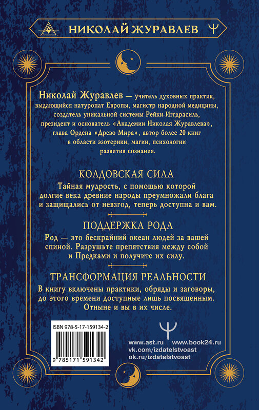 АСТ Николай Журавлев "Практическая древняя магия. Раскрыть колдовскую Силу, заручиться поддержкой Рода, изменить свою реальность. 2-е издание" 386121 978-5-17-159134-2 