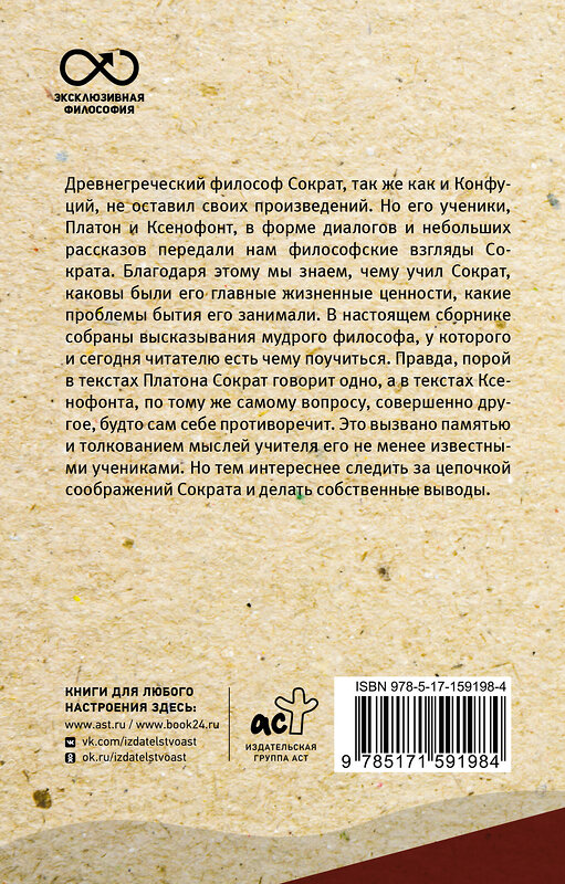 АСТ Сократ "Я ничего не знаю. С комментариями и иллюстрациями" 386152 978-5-17-159198-4 