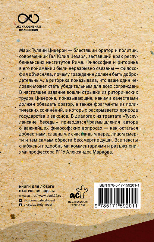 АСТ М. Цицерон "Ораторское искусство. С комментариями и иллюстрациями" 386154 978-5-17-159201-1 