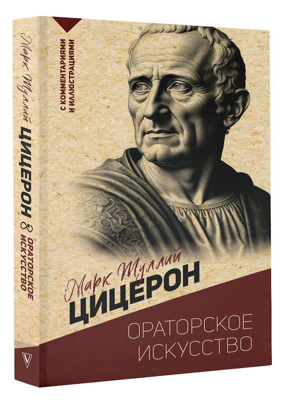 АСТ М. Цицерон "Ораторское искусство. С комментариями и иллюстрациями" 386154 978-5-17-159201-1 