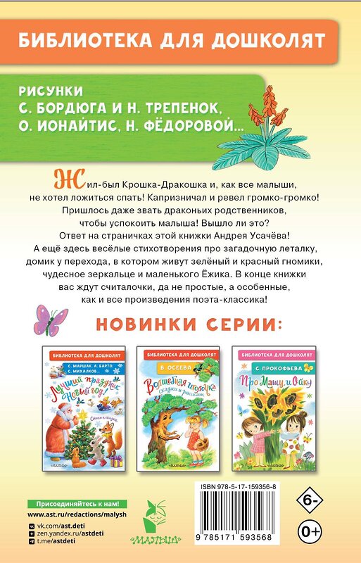 АСТ Усачев А.А. "Про Крошку-Дракошку. Веселые стихи" 386198 978-5-17-159356-8 