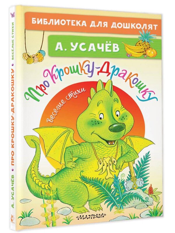 АСТ Усачев А.А. "Про Крошку-Дракошку. Веселые стихи" 386198 978-5-17-159356-8 