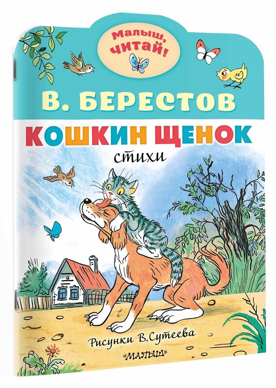 АСТ Берестов В.Д. "Кошкин щенок. Рисунки В. Сутеева" 386205 978-5-17-159364-3 