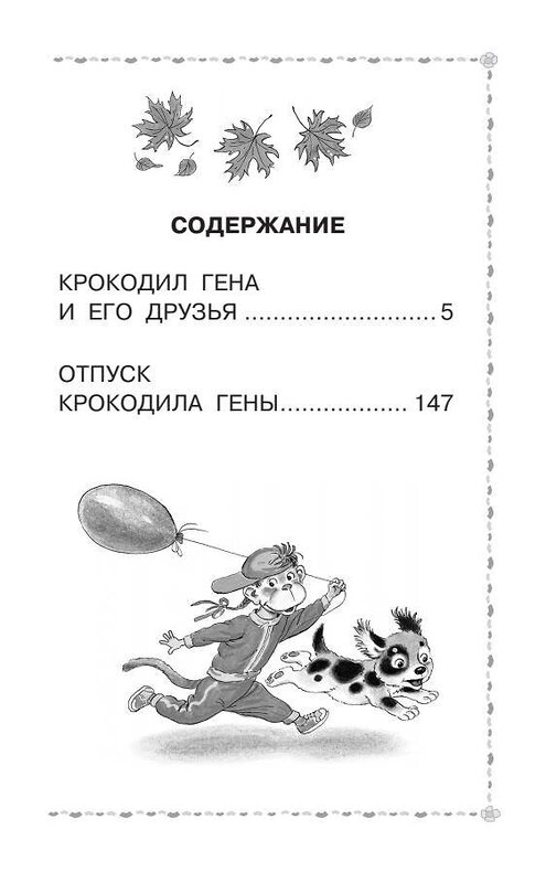 АСТ Успенский Э.Н. "Крокодил Гена и его друзья. Сказочные повести" 386212 978-5-17-159375-9 