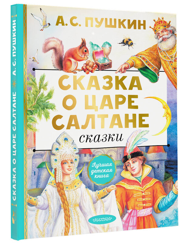 АСТ Пушкин А.С. "Сказка о царе Салтане. Сказки" 386215 978-5-17-159378-0 