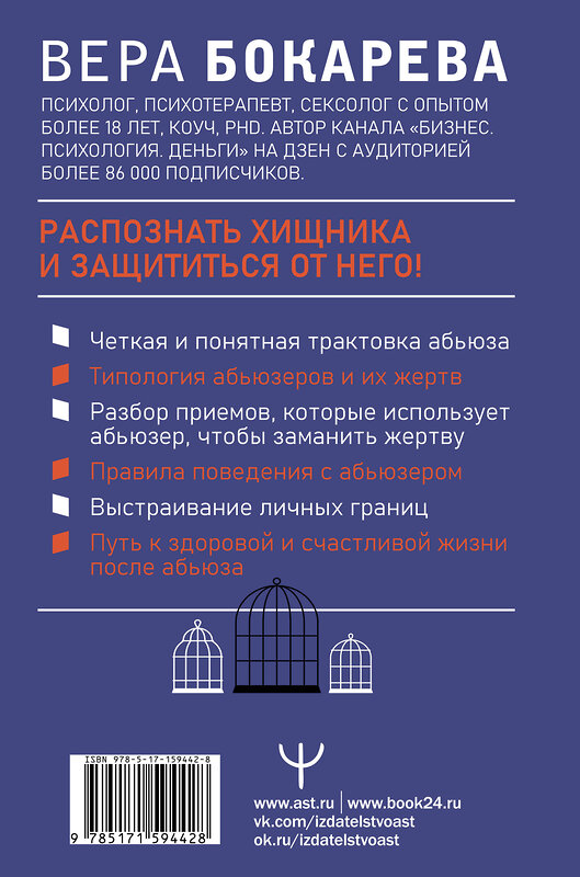 АСТ Вера Бокарева "Абьюз: маски, которые надевает хищник. Как вырваться из лап абьюзера и как в них никогда не попадать. 2-е издание" 386232 978-5-17-159442-8 