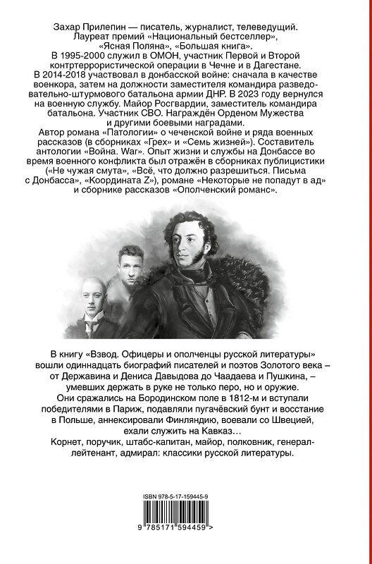 АСТ Захар Прилепин "Взвод. Офицеры и ополченцы русской литературы" 386235 978-5-17-159445-9 