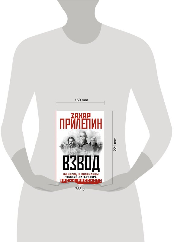 АСТ Захар Прилепин "Взвод. Офицеры и ополченцы русской литературы" 386235 978-5-17-159445-9 