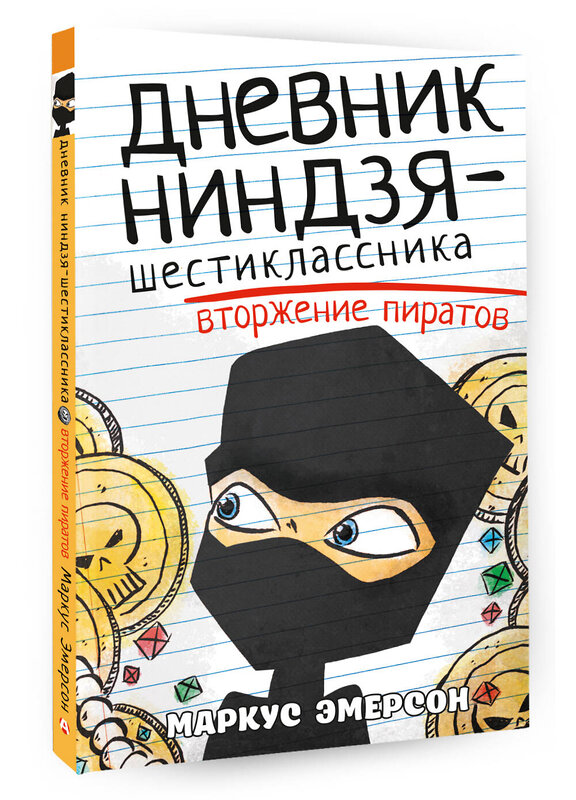 АСТ Маркус Эмерсон "Дневник ниндзя-шестиклассника. Вторжение пиратов" 386248 978-5-17-159480-0 