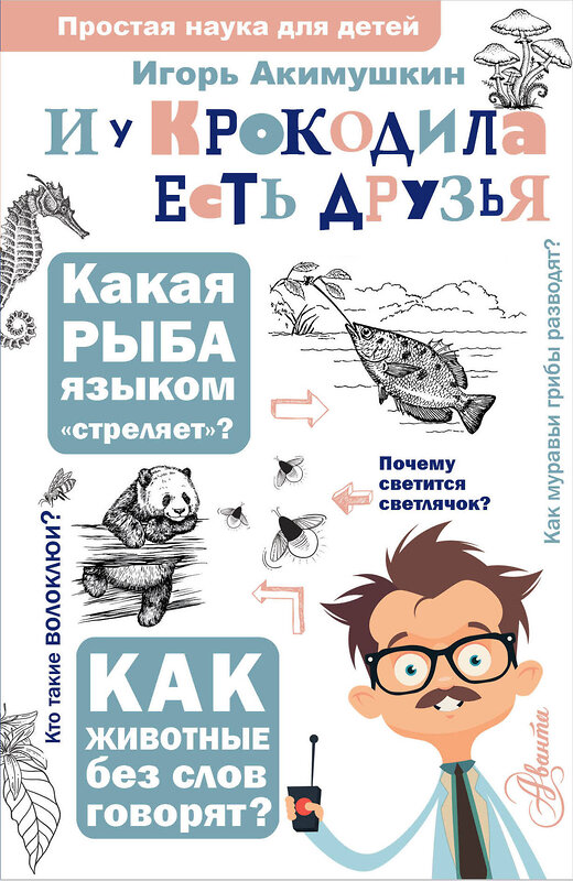 АСТ Акимушкин И. И. "И у крокодила есть друзья" 386258 978-5-17-159499-2 