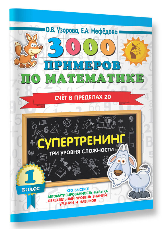 АСТ Узорова О.В., Нефедова Е.А. "3000 примеров по математике. Супертренинг. Три уровня сложности. Счет в пределах 20. 1 класс" 386262 978-5-17-132872-6 