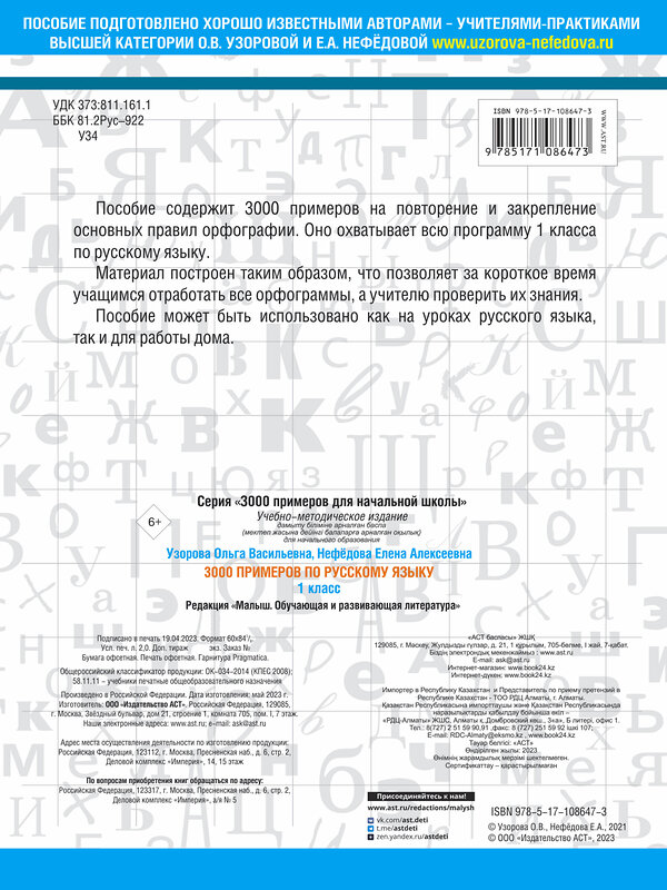 АСТ Узорова О.В., Нефёдова Е.А. "3000 примеров по русскому языку. 1 класс" 386266 978-5-17-108647-3 