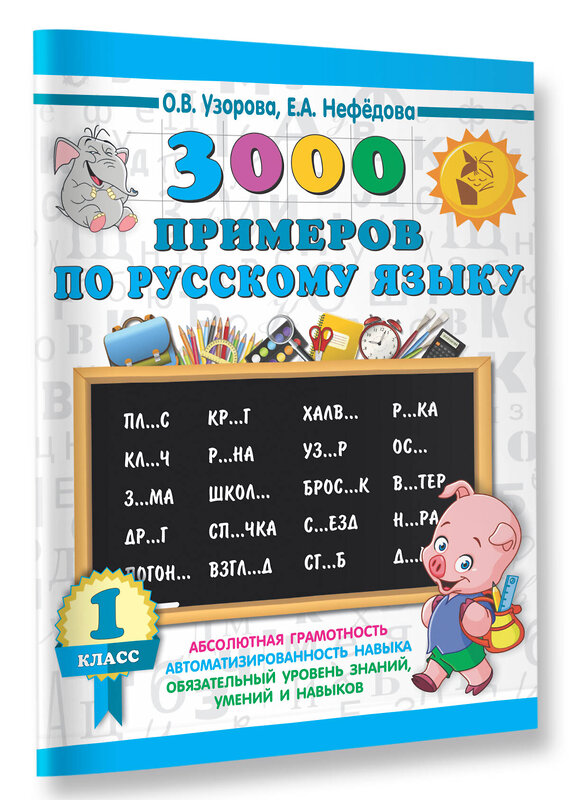 АСТ Узорова О.В., Нефёдова Е.А. "3000 примеров по русскому языку. 1 класс" 386266 978-5-17-108647-3 