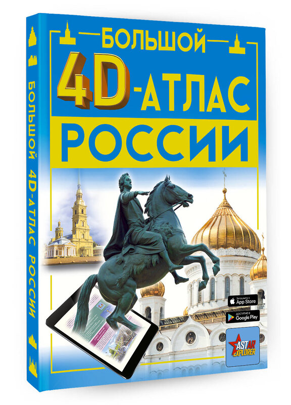 АСТ Крицкая А.А., Ликсо В.В., Тараканова М.В., Хомич Е.О. "Большой 4D-атлас России" 386278 978-5-17-159513-5 