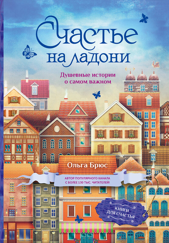 АСТ Ольга Брюс "Счастье на ладони. Душевные истории о самом важном" 386280 978-5-17-159524-1 