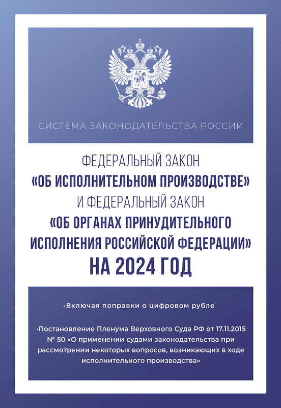 АСТ . "Федеральный закон "Об исполнительном производстве" и Федеральный закон "Об органах принудительного исполнения Российской Федерации" на 2024 год" 386301 978-5-17-159574-6 