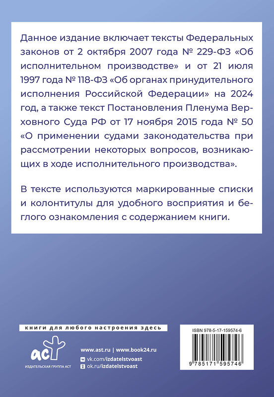 АСТ . "Федеральный закон "Об исполнительном производстве" и Федеральный закон "Об органах принудительного исполнения Российской Федерации" на 2024 год" 386301 978-5-17-159574-6 