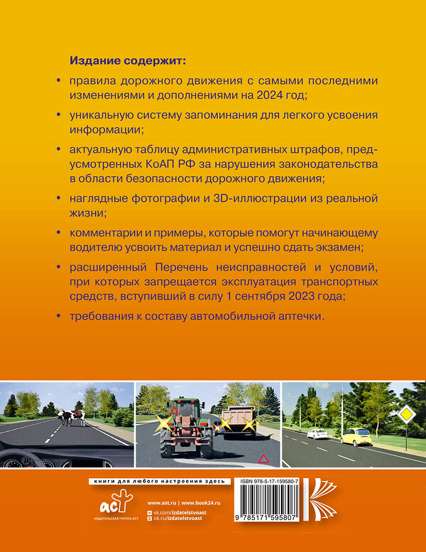 АСТ Павел Громов "ПДД- это просто. Примеры, фото и разъяснения на 2024 год" 386305 978-5-17-159580-7 