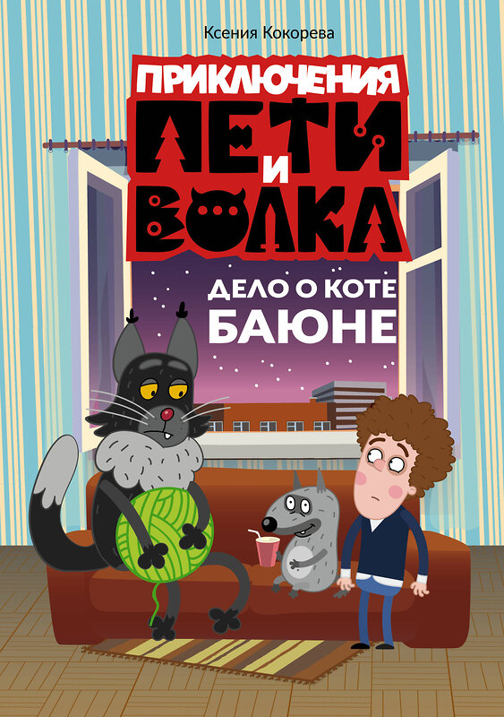 АСТ Кокорева Ксения Николаевна "Приключения Пети и Волка. Дело о коте Баюне" 386329 978-5-17-159632-3 