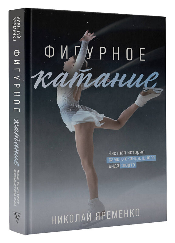 АСТ Яременко Н.Н. "Фигурное катание. Честная история самого скандального вида спорта" 386343 978-5-17-159681-1 