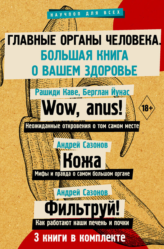 АСТ Рашиди К., Кине Б., Сазонов А.,Сазонов А. "Главные органы человека: большая книга о здоровье" 386352 978-5-17-159698-9 