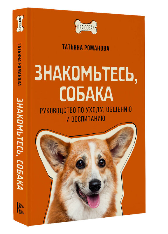 АСТ Татьяна Романова "Знакомьтесь, собака. Руководство по уходу, общению и воспитанию" 386376 978-5-17-159760-3 