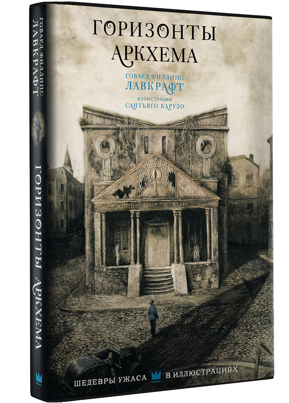АСТ Говард Филлипс Лавкрафт "Горизонты Аркхема с иллюстрациями Сантьяго Карузо" 386387 978-5-17-159782-5 