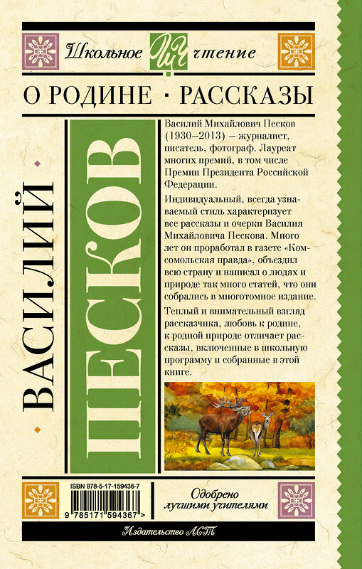 АСТ Песков В.М. "Родине. Рассказы" 386391 978-5-17-159436-7 