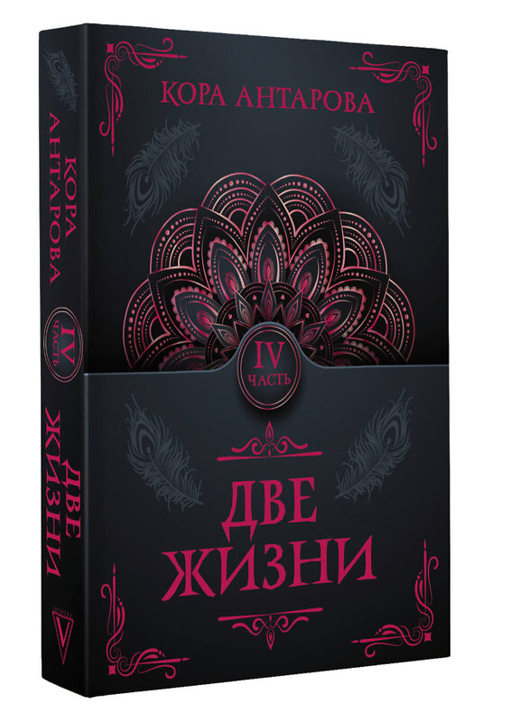 АСТ Антарова К.Е. "Две жизни. Часть IV" 386400 978-5-17-159806-8 