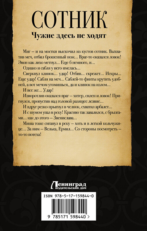 АСТ Евгений Красницкий, Андрей Посняков "Сотник. Чужие здесь не ходят" 386408 978-5-17-159844-0 