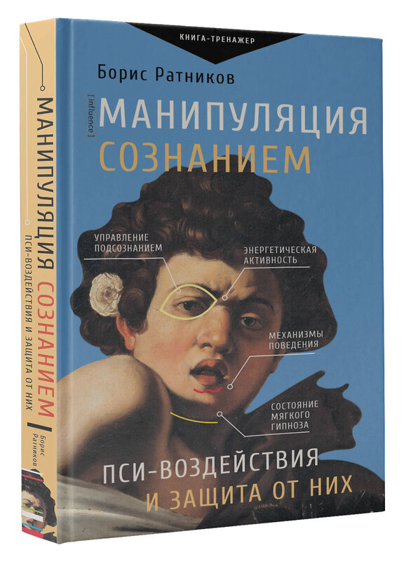 АСТ Ратников Б.К. "Манипуляция сознанием. Пси-воздействия и защита от них" 386412 978-5-17-159852-5 