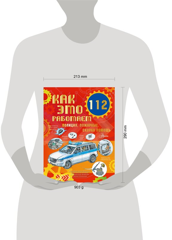 АСТ Чукавин А.А. "Как это работает. 112. Полиция, пожарные, скорая помощь" 386425 978-5-17-159872-3 