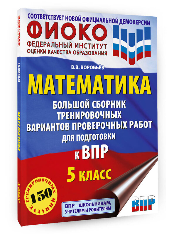 АСТ Воробьёв В.В. "Математика. Большой сборник тренировочных вариантов проверочных работ для подготовки к ВПР. 5 класс" 386429 978-5-17-159885-3 