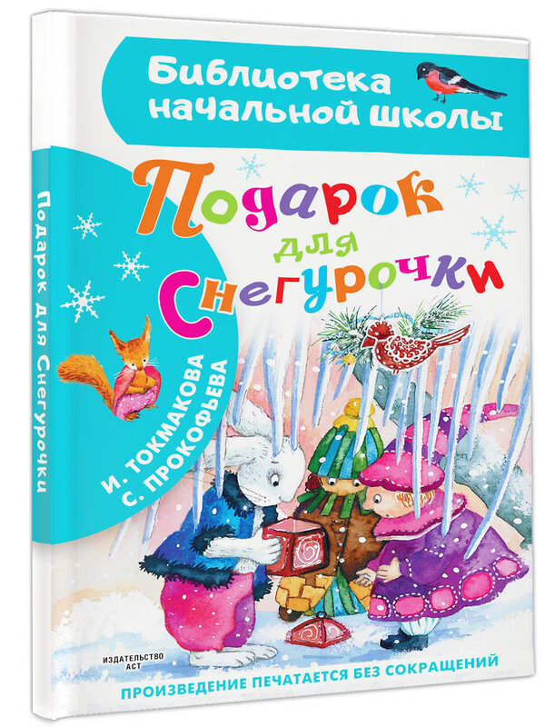 АСТ Токмакова И.П., Прокофьева С.Л. "Подарок для Снегурочки" 386435 978-5-17-159895-2 