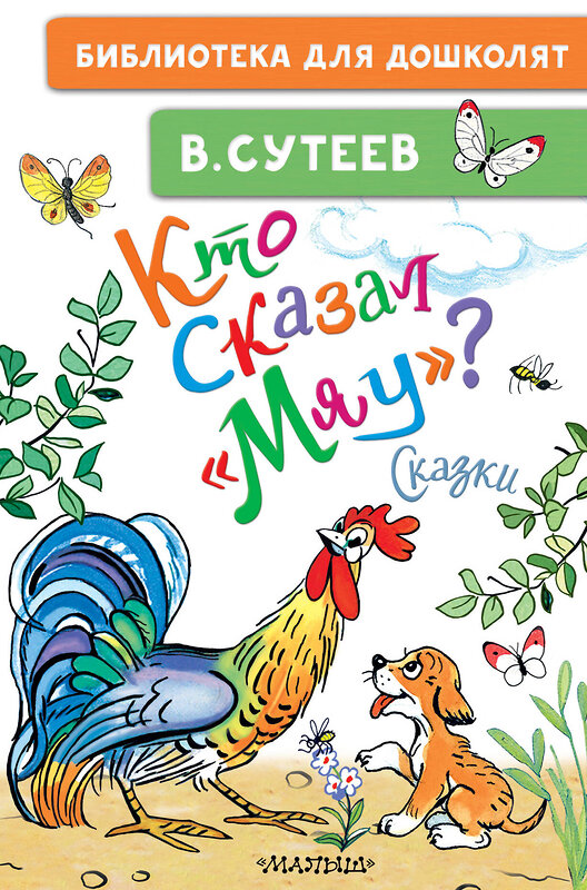 АСТ Сутеев В.Г. "Кто сказал "мяу"? Сказки" 386436 978-5-17-159898-3 