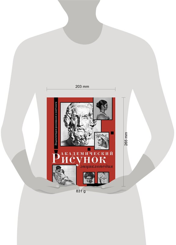 АСТ Шарль Барг, Жан-Леон Жером "Академический рисунок. Энциклопедия" 386449 978-5-17-159948-5 