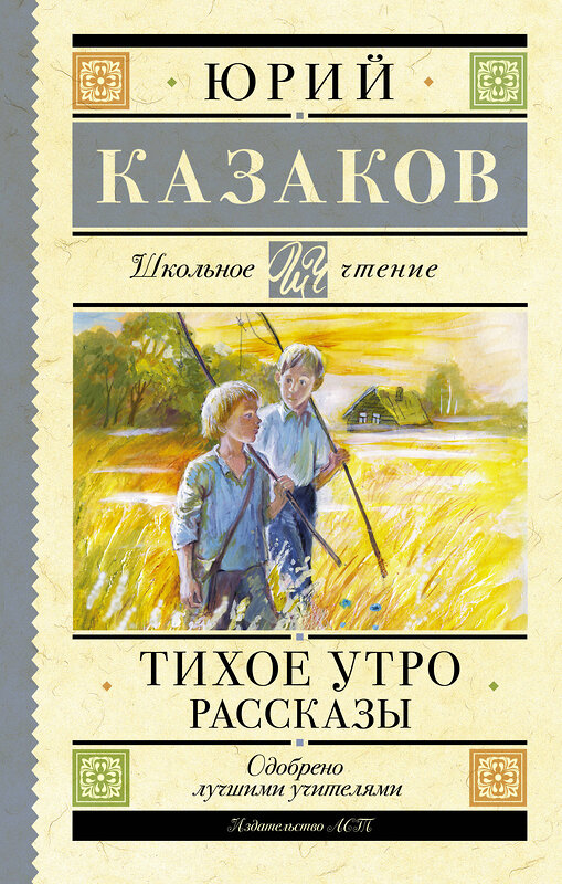 АСТ Казаков Ю.П. "Тихое утро. Рассказы" 386451 978-5-17-159952-2 