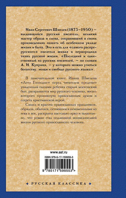 АСТ Иван Сергеевич Шмелев "Лето Господне" 386454 978-5-17-159955-3 