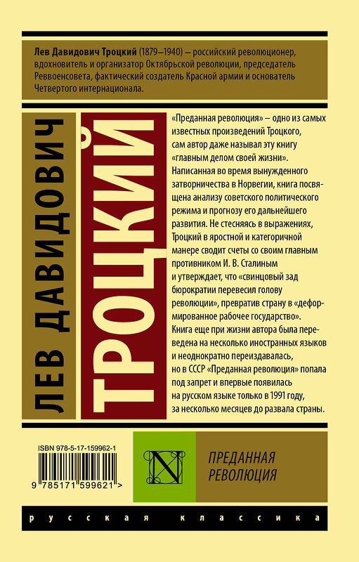 АСТ Лев Давидович Троцкий "Преданная революция" 386456 978-5-17-159962-1 