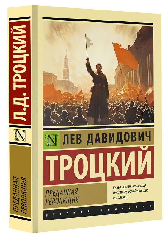 АСТ Лев Давидович Троцкий "Преданная революция" 386456 978-5-17-159962-1 