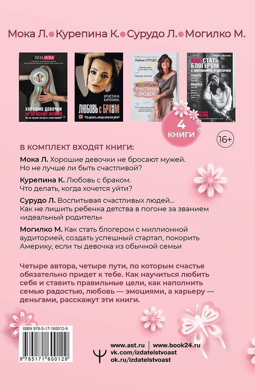 АСТ Лиза Мока, Кристина Курепина, Любовь Сурудо, Марина Могилко "Буду счастливой! Большой подарочный комплект" 386464 978-5-17-160012-9 